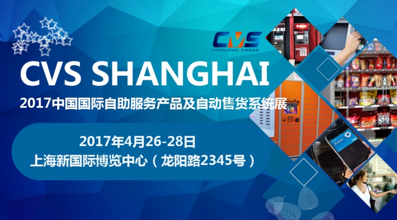 展會回顧：2017上海中國國際自助服務產品及自動售貨系統展覽會