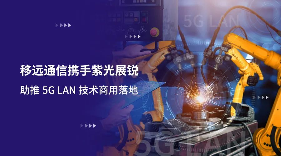 移遠通信攜手紫光展銳助力5G LAN技術實現商用，推動工業互聯網IT/OT深度融合