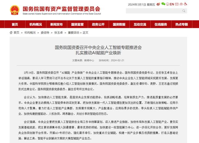 國務(wù)院國資委召開中央企業(yè)人工智能專題推進(jìn)會 扎實推動AI賦能產(chǎn)業(yè)煥新