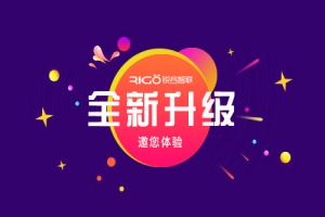銳谷智聯官網全新升級上線，邀您體驗！