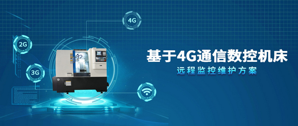 基于4G通信數控機床.png